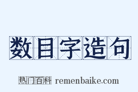 数目字造句是什么意思的图片